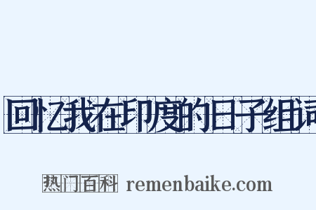 回忆我在印度的日子组词是什么意思的图片